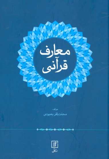 تصویر  معارف قرآنی